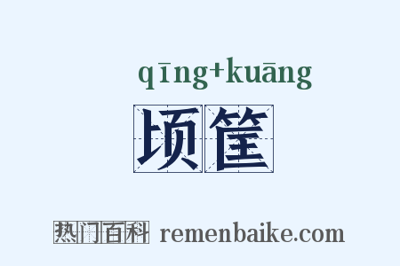 顷筐是什么意思的图片